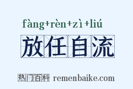 放任自流是什么意思的图片